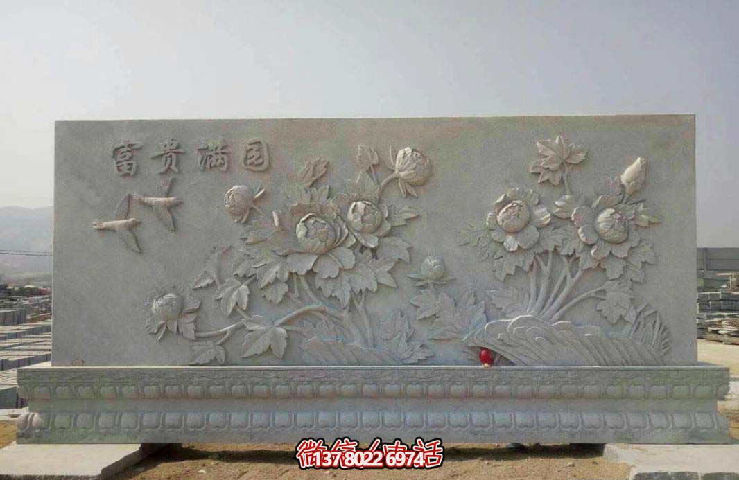 精美富貴牡丹花石浮雕影壁，滿園富貴氣派