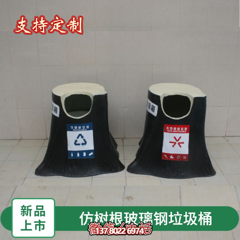 仿真樹根玻璃鋼垃圾桶，為幼兒園景區(qū)裝飾