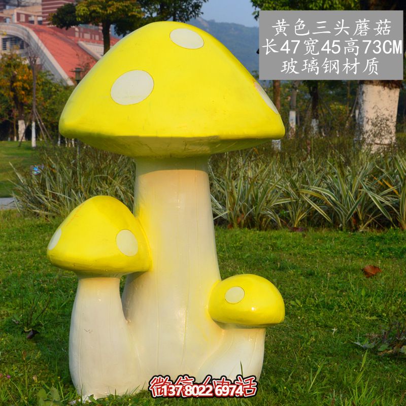 藝術(shù)玻璃鋼蘑菇雕塑，黃色裝飾公園戶(hù)外空間